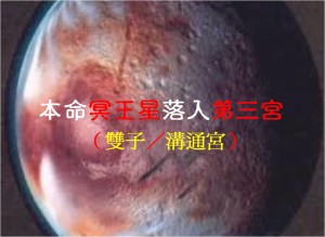 冥王星在第三宮(2020年新修版)