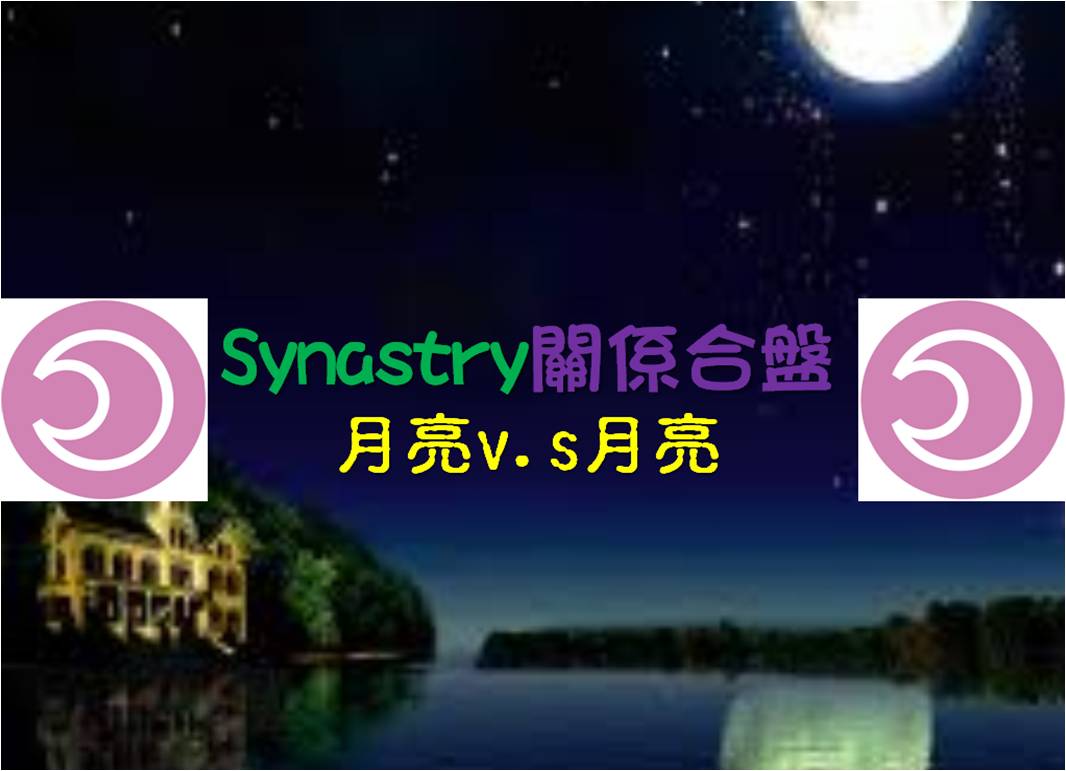 Synastry合盤相位 之 月亮v.s.月亮