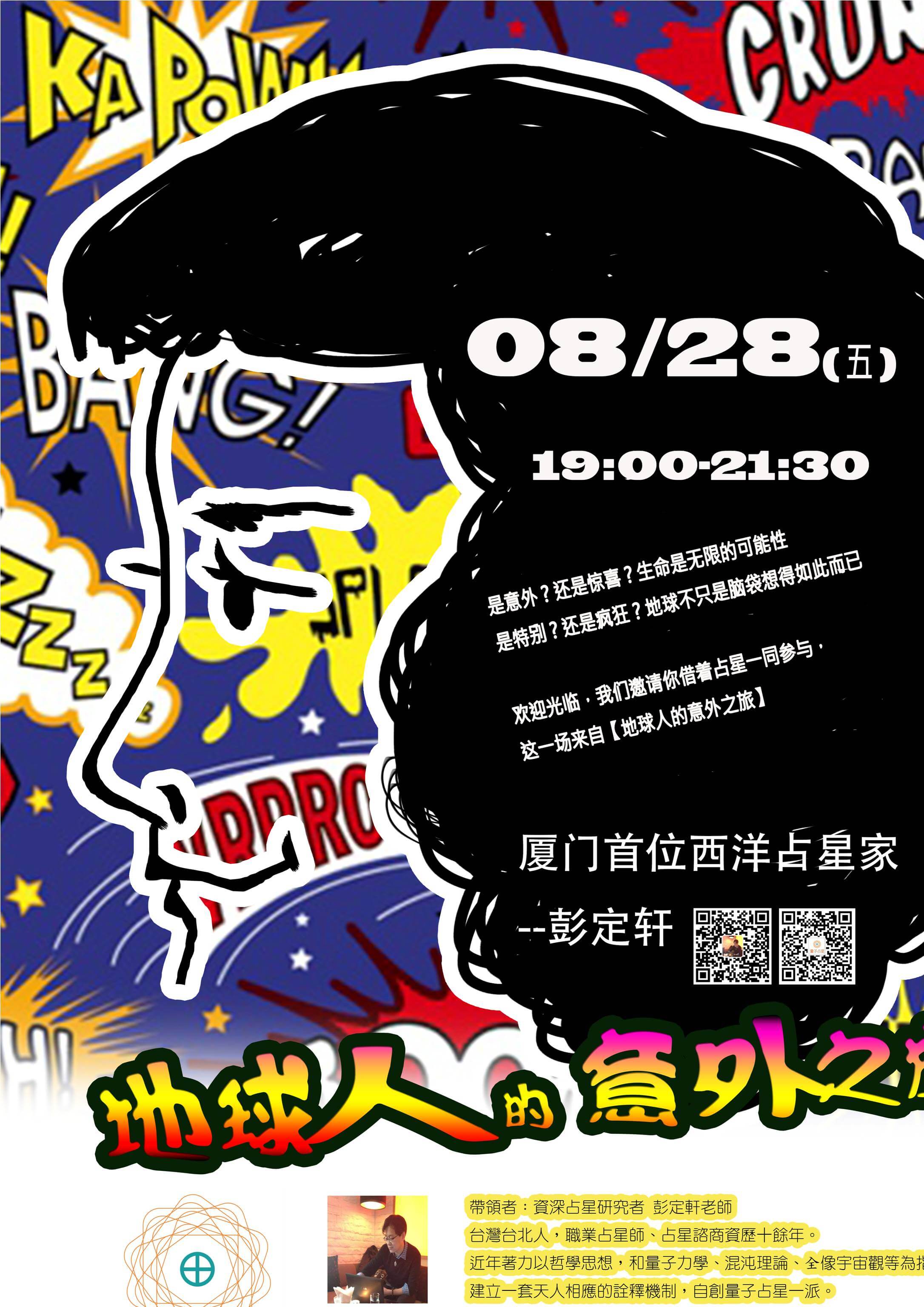 0828地球人意外01