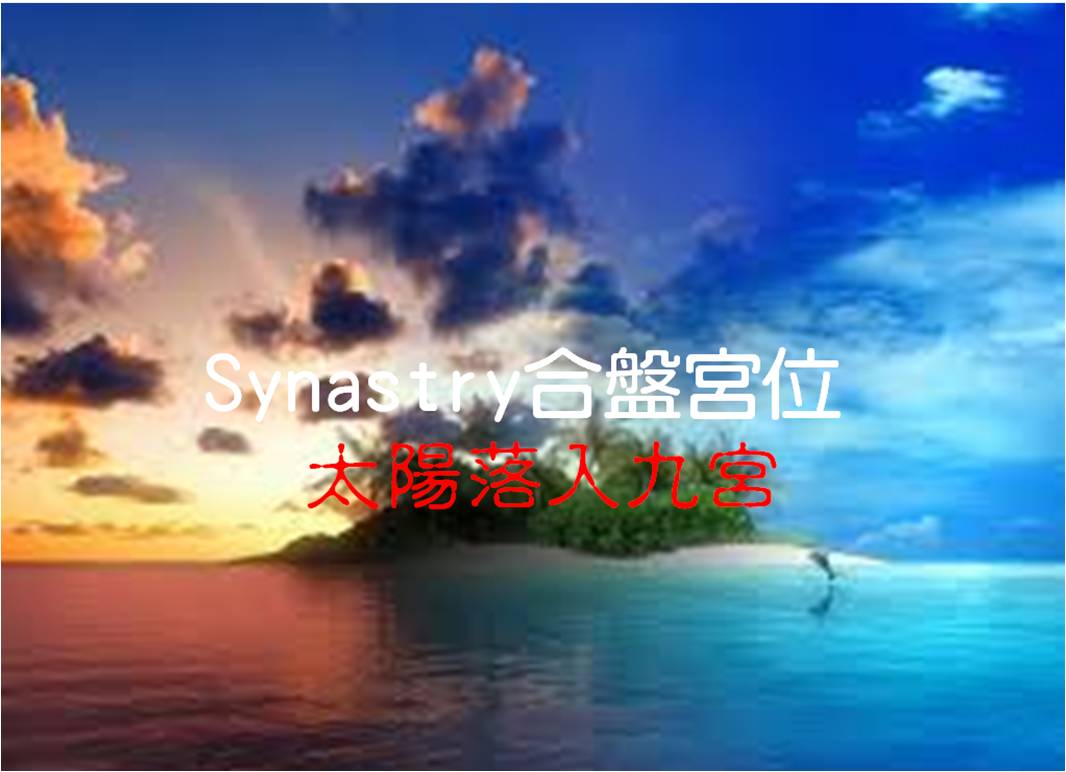 Synastry合盤宮位 之 太陽落入九宮