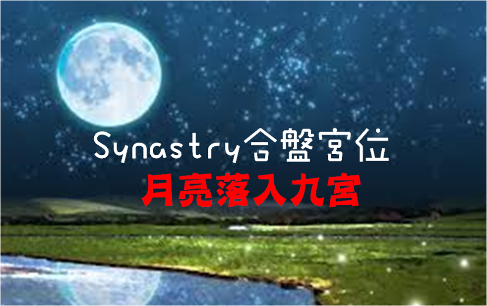 Synastry合盤宮位 之 月亮落入九宮