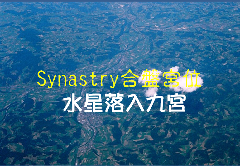 Synastry合盤宮位 之 水星落入九宫