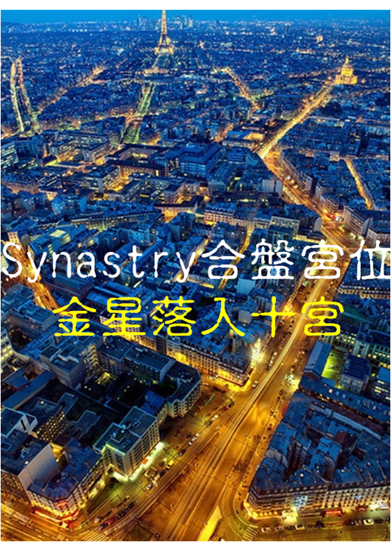 Synastry合盘宫位 之 金星落入十宫