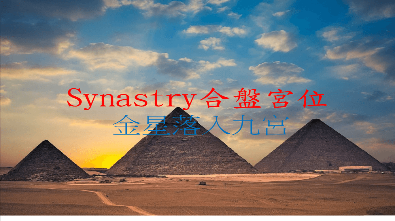 Synastry合盤宮位 之 金星落入九宮