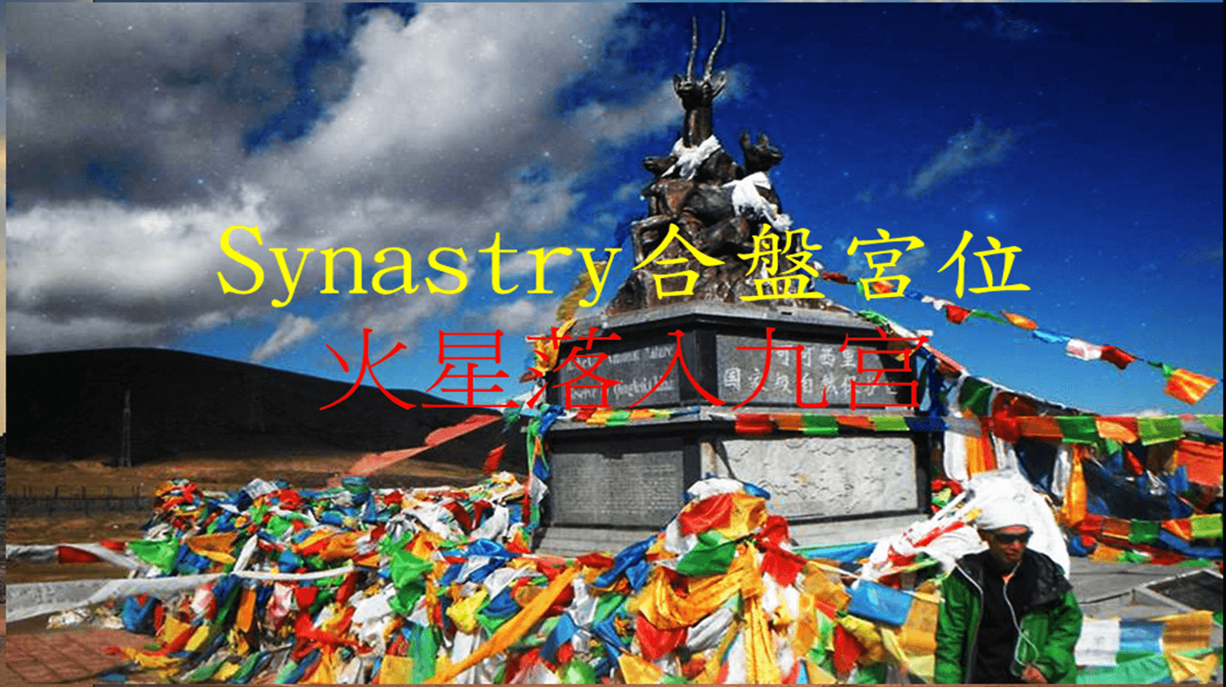 Synastry合盤宮位 之 火星落入九宮