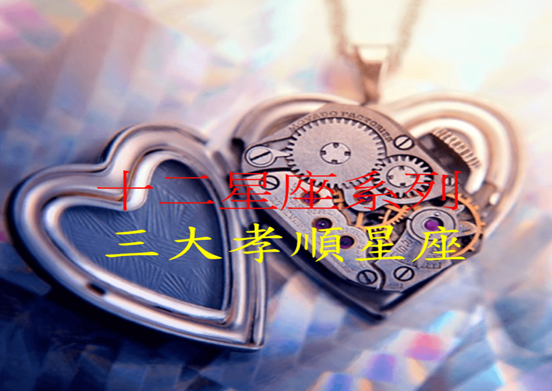 十二星座系列 之 三大孝顺星座