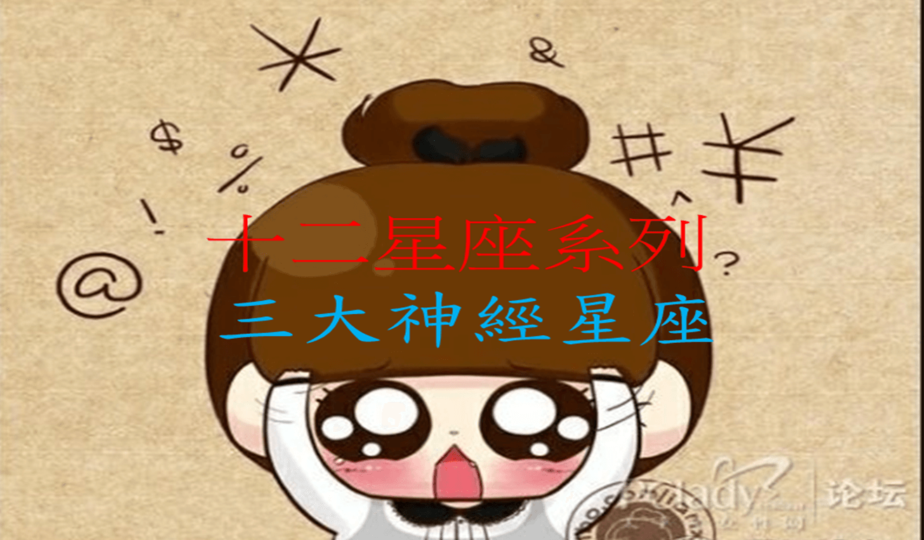 十二星座系列 之 三大神经星座