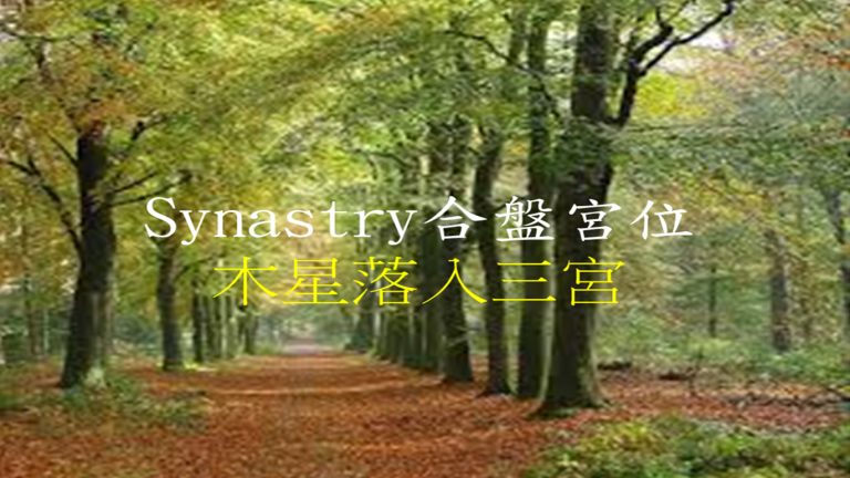Synastry合盘宫位 之 木星落入三宫