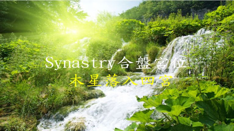 Synastry合盘宫位 之 木星落入四宫