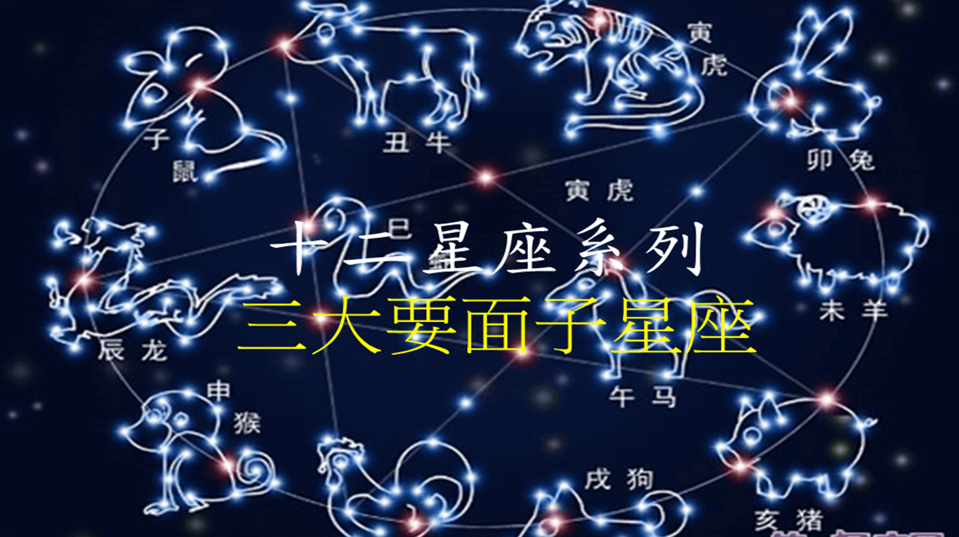 十二星座系列 之 三大要面子星座
