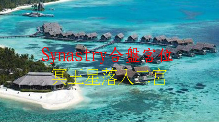 Synastry合盘宫位 之 冥王星落入二宫