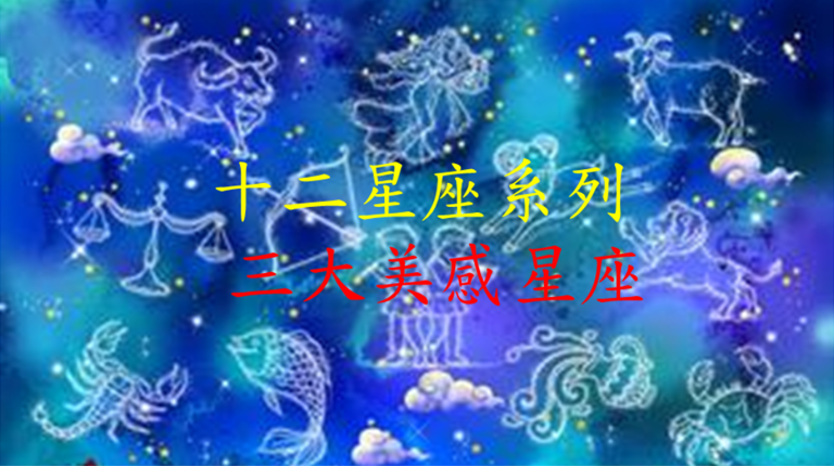 十二星座系列 之 三大美感星座