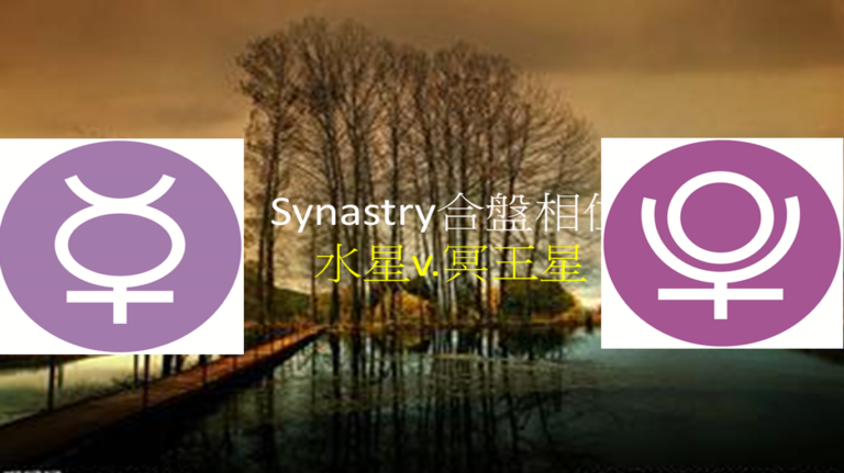 Synastry合盘相位 之 水星v.s冥王星