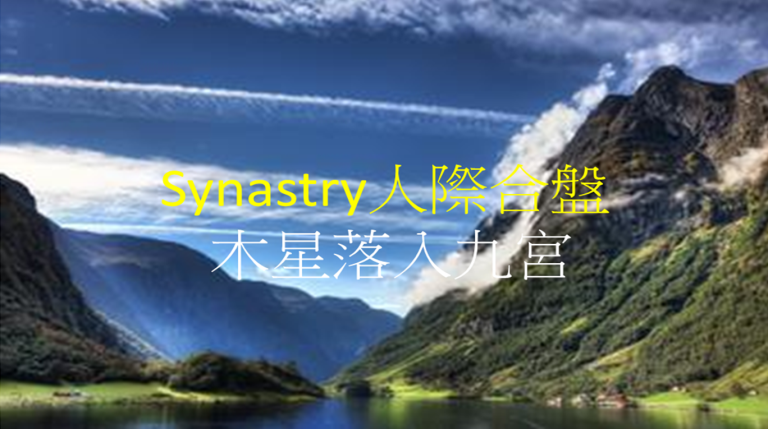 Synastry合盤宮位 之 木星落入九宮
