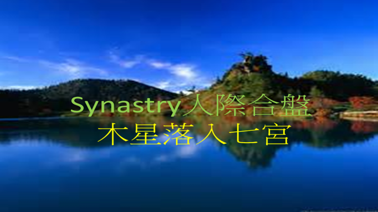 Synastry合盘宫位 之 木星落入七宫