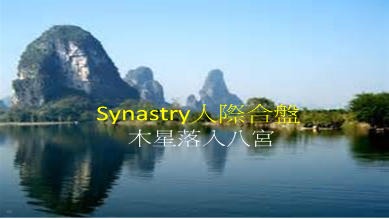 Synastry合盤宮位 之 木星落入八宮