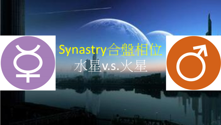 Synastry合盤相位 之 水星v.s.火星