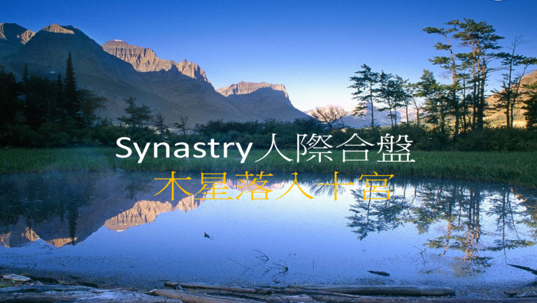Synastry合盘宫位 之 木星落入十宫
