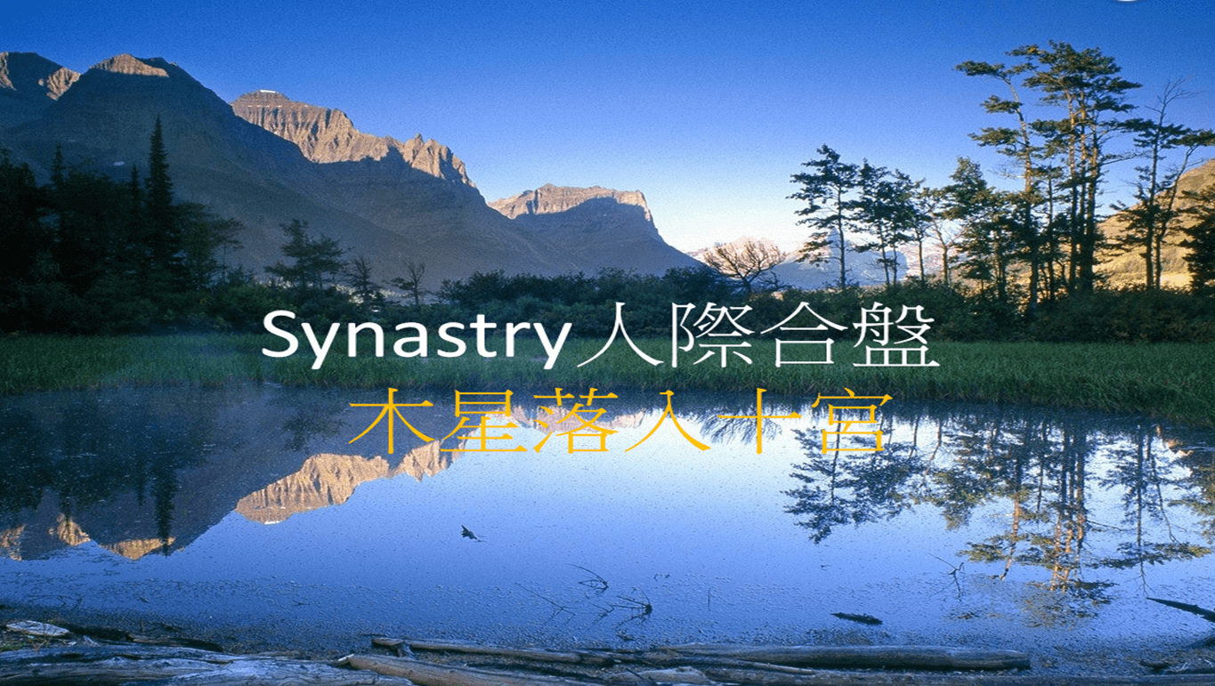 Synastry合盤宮位 之 木星落入十宮