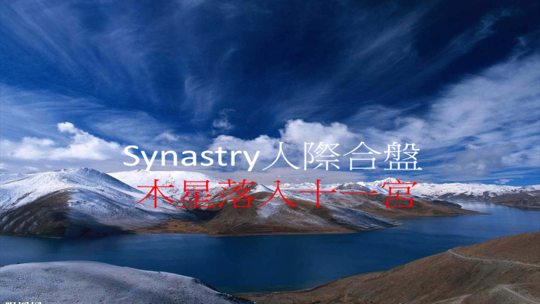 Synastry合盤宮位 之 木星落入十一宮