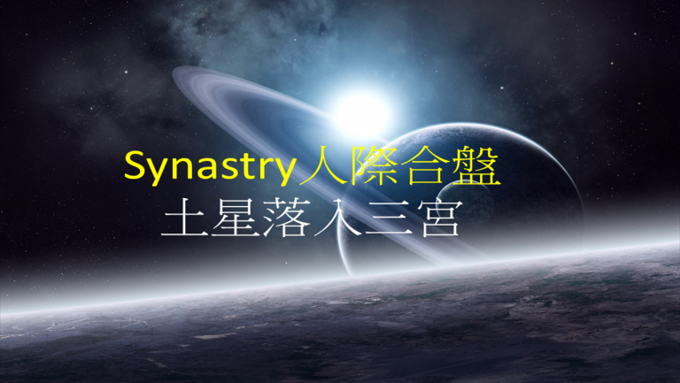 Synastry合盘宫位 之 土星落入三宫
