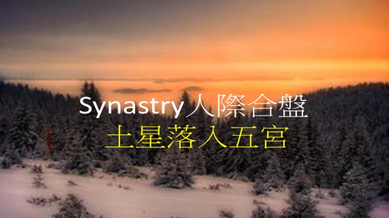 Synastry合盘宫位 之 土星落入五宫