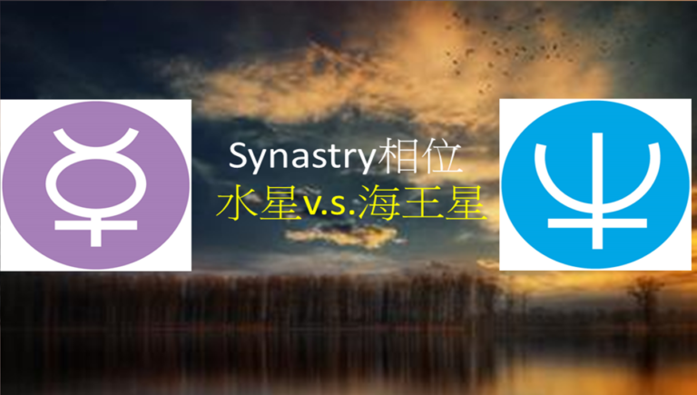 Synastry合盤相位 之 水星v.s.海王星