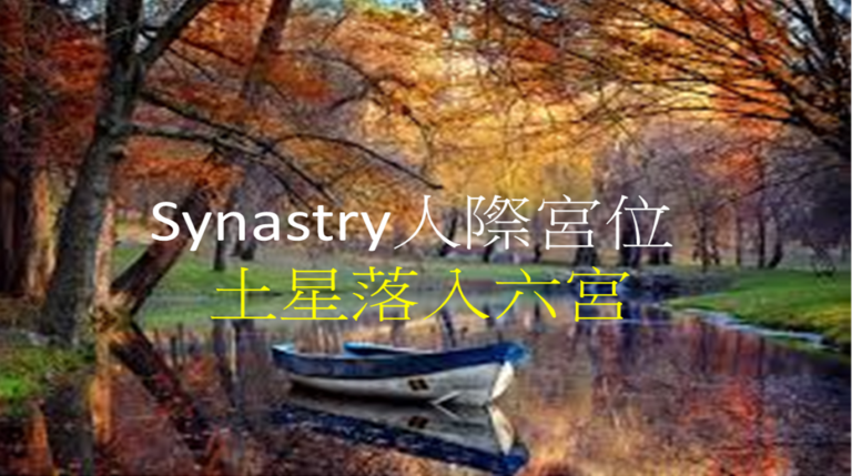 Synastry合盘宫位 之 土星落入六宫