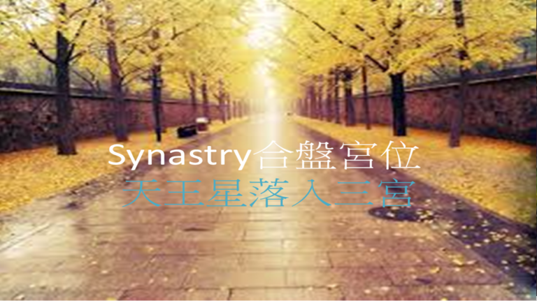 Synastry合盤宮位 之 天王星落入三宮