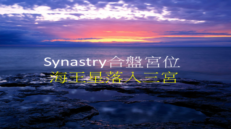 Synastry合盘宫位 之 海王星落入三宫
