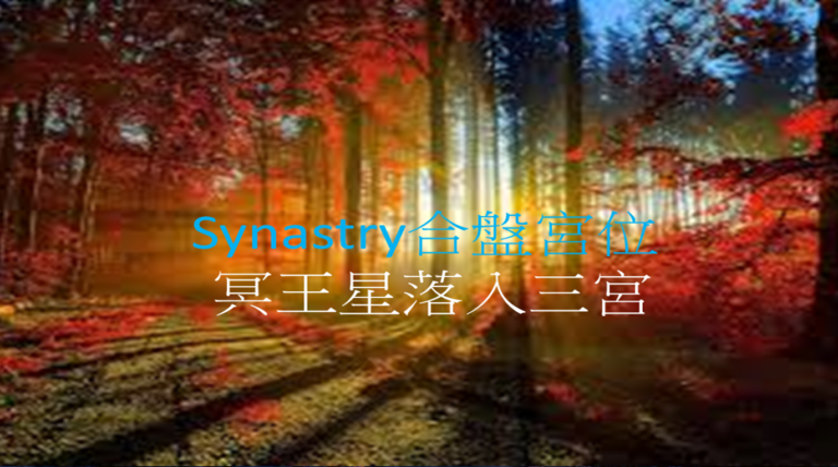 Synastry合盘宫位 之 冥王星落入三宫
