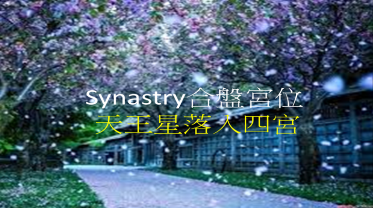 Synastry合盘宫位 之 天王星落入四宫