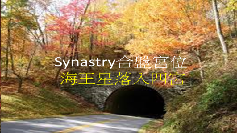 Synastry合盤宮位 之 海王星落入四宮