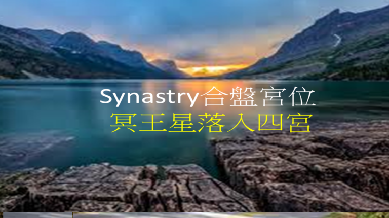 Synastry合盘宫位 之 冥王星落入四宫