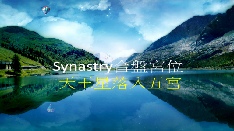 Synastry合盤宮位 之 天王星落入五宮