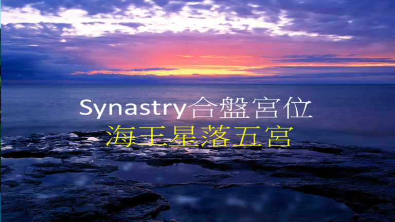 Synastry合盘宫位 之 海王星落入五宫