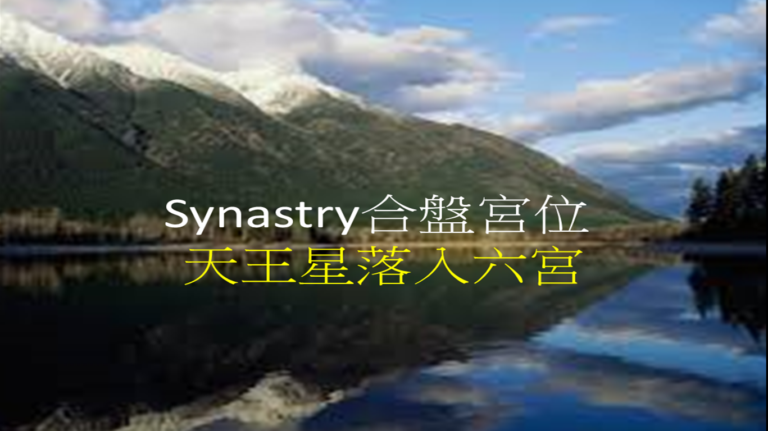 Synastry合盘宫位 之 天王星落入六宫