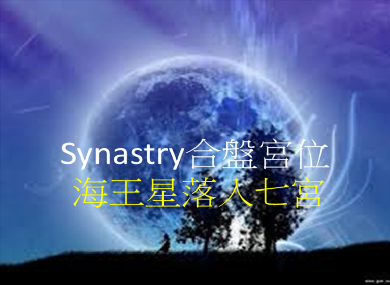 Synastry合盘宫位 之 海王星落入七宫