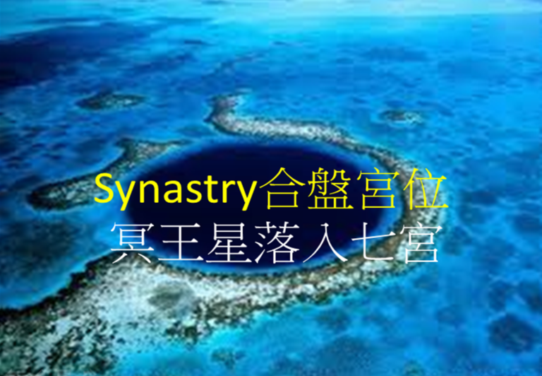 Synastry合盘宫位 之 冥王星落入七宫