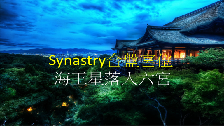 Synastry合盘宫位 之 海王星落入六宫
