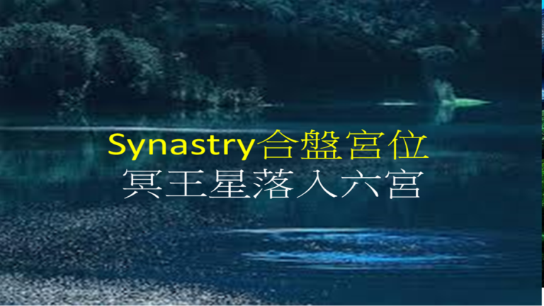 Synastry合盘宫位 之 冥王星落入六宫