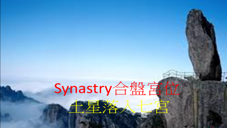 Synastry合盘宫位 之 土星落入七宫