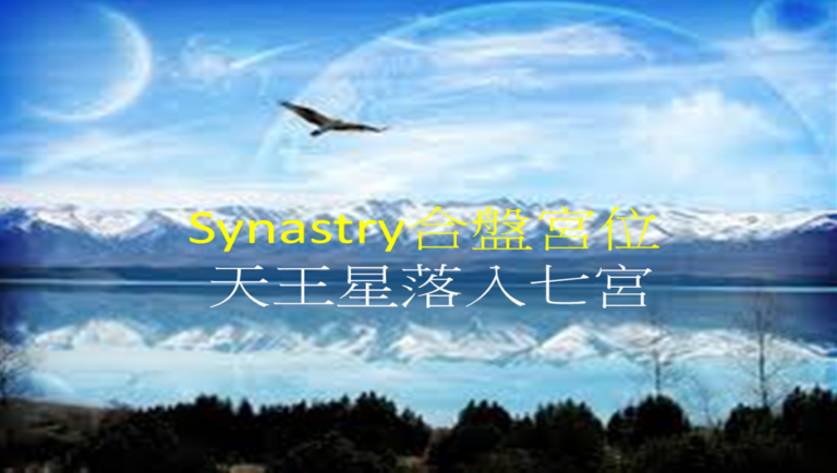 Synastry合盘宫位 之 天王星落入七宫