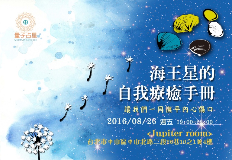 海王星的自我療癒