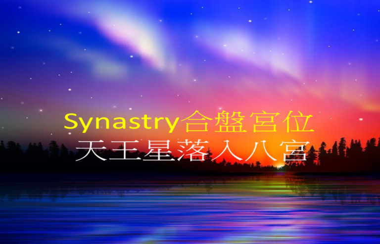 Synastry合盤宮位 之 天王星落入八宮