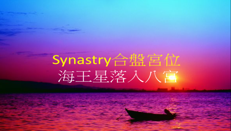 Synastry合盤宮位 之 海王星落入八宮