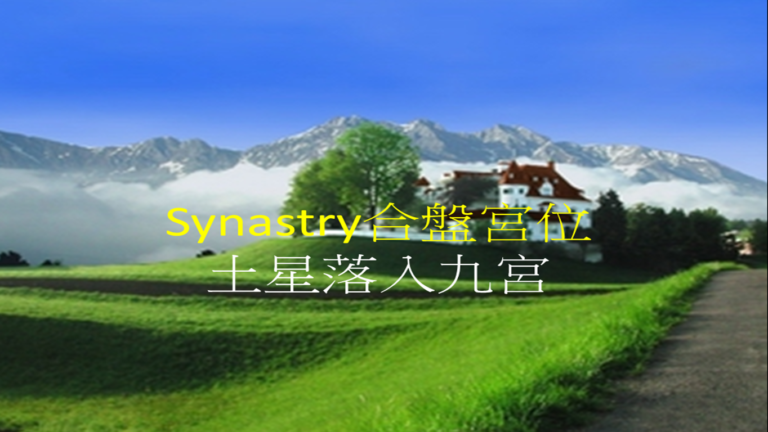 Synastry合盤宮位 之 土星落入九宮