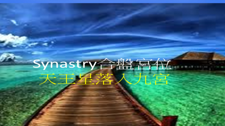 Synastry合盤宮位 之 天王星落入九宮