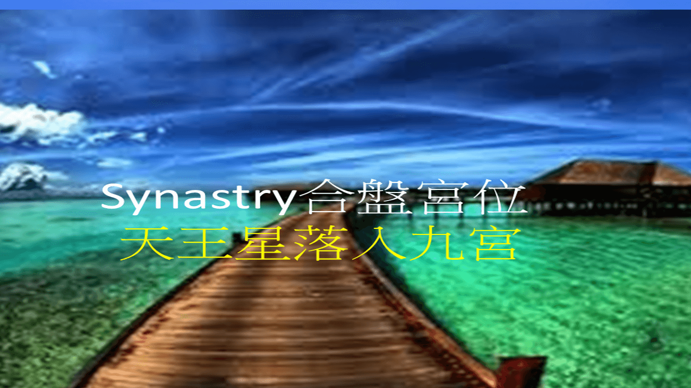 Synastry合盤宮位 之 天王星落入九宮