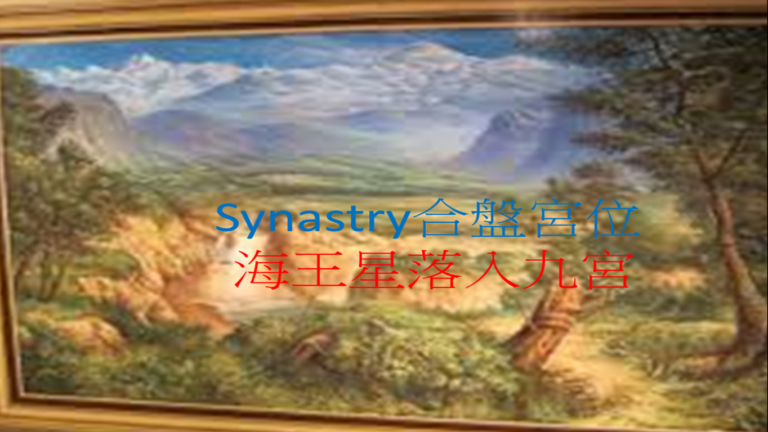 Synastry合盤宮位 之 海王星落入九宮